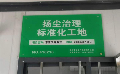 【企业荣誉】兴发老虎pt亚洲第一登录平台集团河南中牟东青云锦熙悦项目荣获“扬尘治理标准化工地”称号