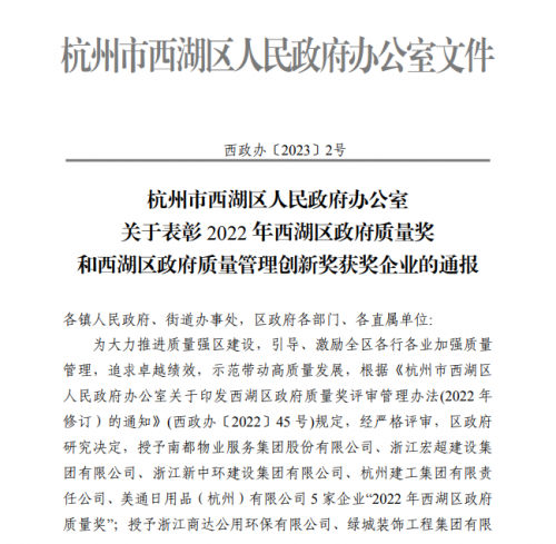 【企业荣誉】2022年西湖区政府质量奖正式发文 兴发老虎pt亚洲第一登录平台集团首次申报即获奖！