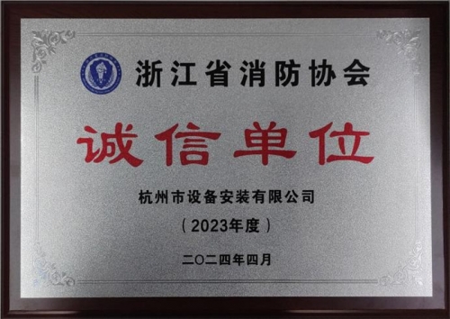 【企业荣誉】诚以立身 信以守道  兴发老虎pt亚洲第一登录平台集团所属杭安公司荣获“2023年度诚信单位”称号！