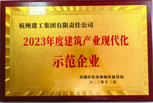 【企业荣誉】兴发老虎pt亚洲第一登录平台集团荣获2023年度西湖区建筑业龙头企业、西湖区建筑产业现代化示范企业称号！